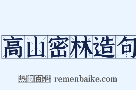 高山密林造句是什么意思的图片